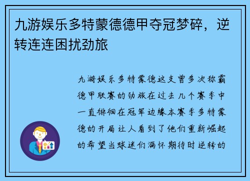 九游娱乐多特蒙德德甲夺冠梦碎，逆转连连困扰劲旅