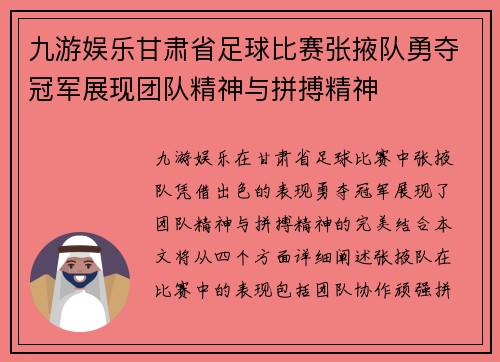 九游娱乐甘肃省足球比赛张掖队勇夺冠军展现团队精神与拼搏精神