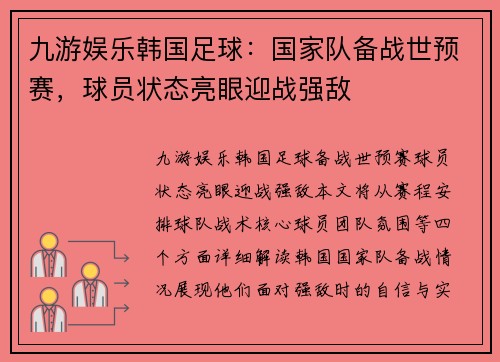 九游娱乐韩国足球：国家队备战世预赛，球员状态亮眼迎战强敌