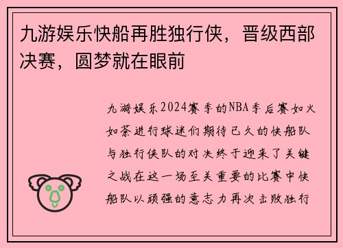 九游娱乐快船再胜独行侠，晋级西部决赛，圆梦就在眼前