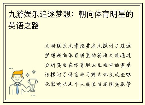 九游娱乐追逐梦想：朝向体育明星的英语之路