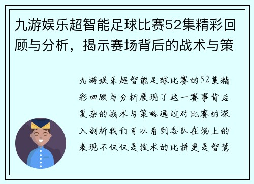 九游娱乐超智能足球比赛52集精彩回顾与分析，揭示赛场背后的战术与策略