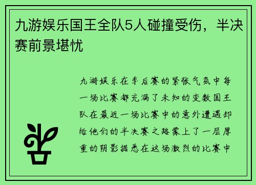 九游娱乐国王全队5人碰撞受伤，半决赛前景堪忧