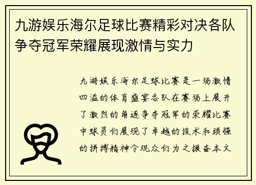 九游娱乐海尔足球比赛精彩对决各队争夺冠军荣耀展现激情与实力