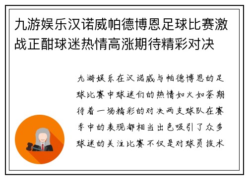 九游娱乐汉诺威帕德博恩足球比赛激战正酣球迷热情高涨期待精彩对决