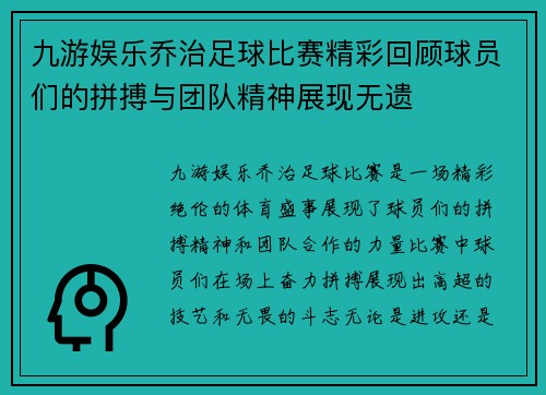 九游娱乐乔治足球比赛精彩回顾球员们的拼搏与团队精神展现无遗
