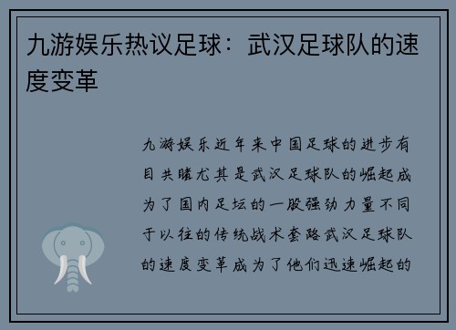 九游娱乐热议足球：武汉足球队的速度变革