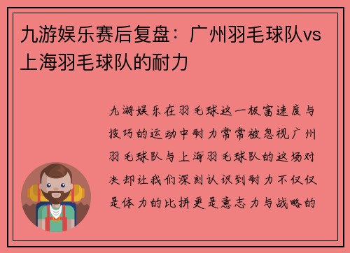 九游娱乐赛后复盘：广州羽毛球队vs上海羽毛球队的耐力