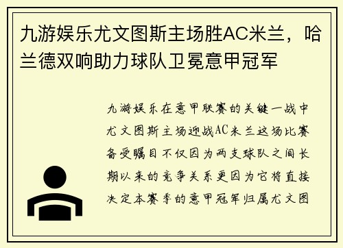 九游娱乐尤文图斯主场胜AC米兰，哈兰德双响助力球队卫冕意甲冠军