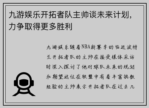 九游娱乐开拓者队主帅谈未来计划，力争取得更多胜利