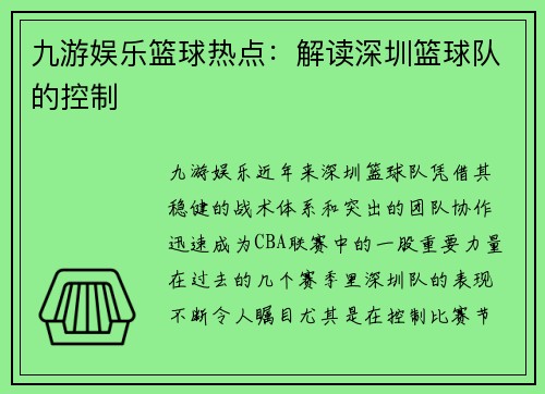 九游娱乐篮球热点：解读深圳篮球队的控制