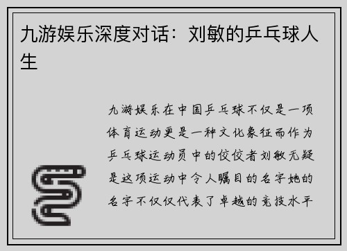九游娱乐深度对话：刘敏的乒乓球人生