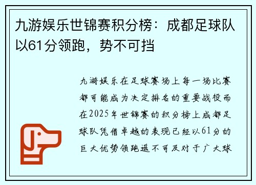九游娱乐世锦赛积分榜：成都足球队以61分领跑，势不可挡