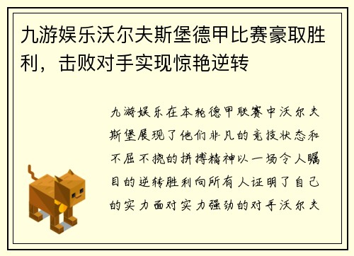 九游娱乐沃尔夫斯堡德甲比赛豪取胜利，击败对手实现惊艳逆转