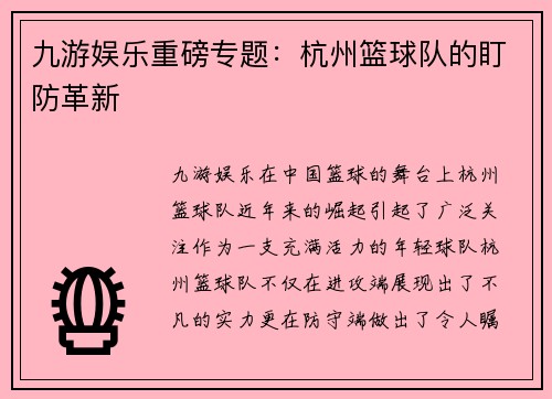 九游娱乐重磅专题：杭州篮球队的盯防革新