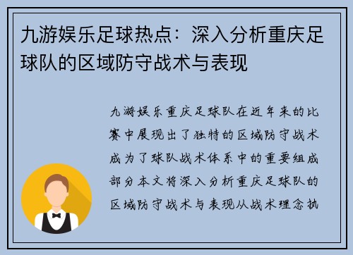 九游娱乐足球热点：深入分析重庆足球队的区域防守战术与表现