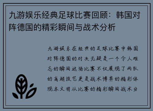 九游娱乐经典足球比赛回顾：韩国对阵德国的精彩瞬间与战术分析