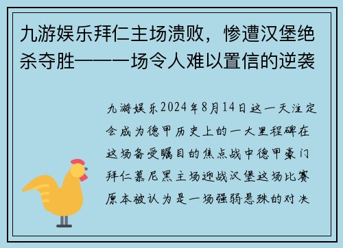 九游娱乐拜仁主场溃败，惨遭汉堡绝杀夺胜——一场令人难以置信的逆袭