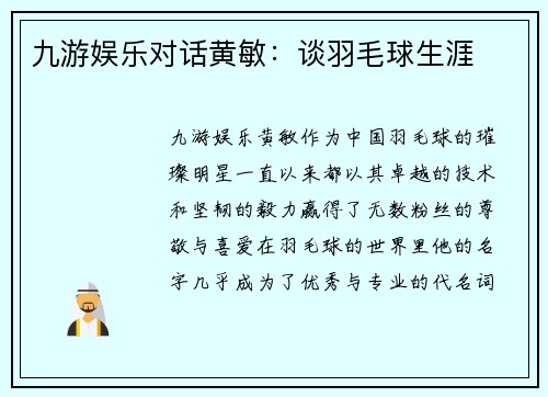 九游娱乐对话黄敏：谈羽毛球生涯