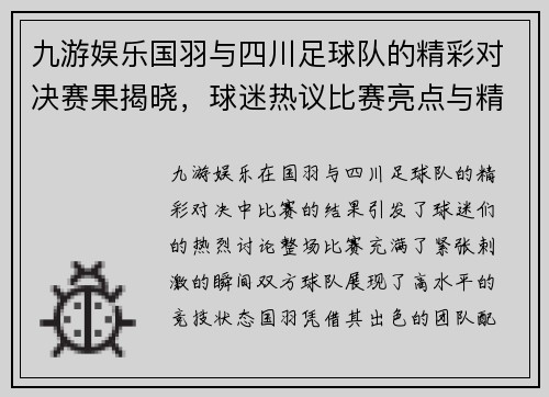 九游娱乐国羽与四川足球队的精彩对决赛果揭晓，球迷热议比赛亮点与精彩瞬间
