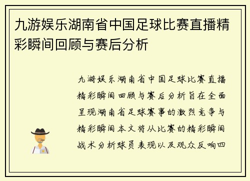 九游娱乐湖南省中国足球比赛直播精彩瞬间回顾与赛后分析
