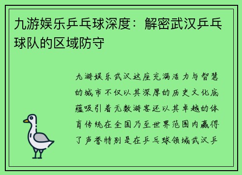 九游娱乐乒乓球深度：解密武汉乒乓球队的区域防守