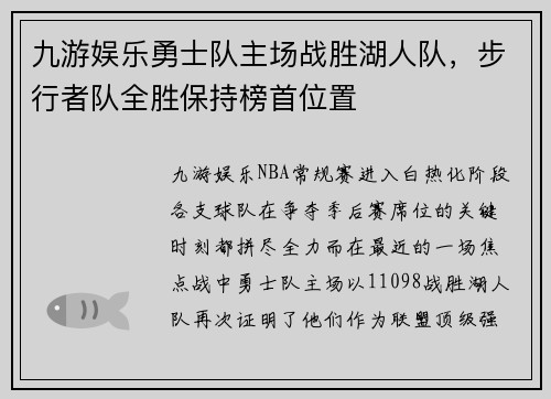 九游娱乐勇士队主场战胜湖人队，步行者队全胜保持榜首位置