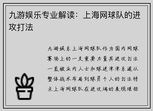 九游娱乐专业解读：上海网球队的进攻打法