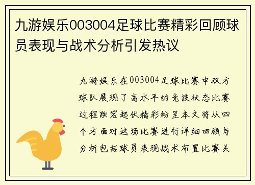 九游娱乐003004足球比赛精彩回顾球员表现与战术分析引发热议