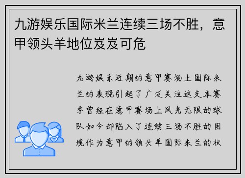 九游娱乐国际米兰连续三场不胜，意甲领头羊地位岌岌可危