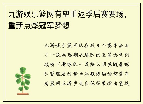 九游娱乐篮网有望重返季后赛赛场，重新点燃冠军梦想