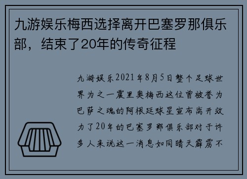 九游娱乐梅西选择离开巴塞罗那俱乐部，结束了20年的传奇征程