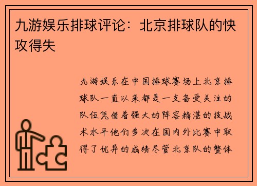 九游娱乐排球评论：北京排球队的快攻得失