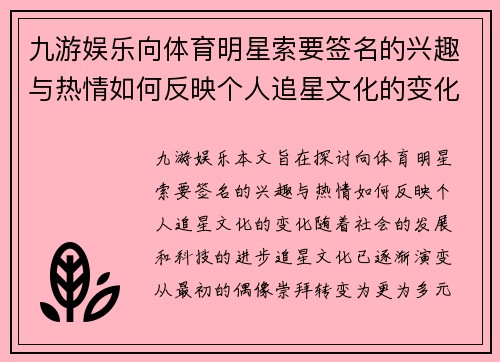 九游娱乐向体育明星索要签名的兴趣与热情如何反映个人追星文化的变化