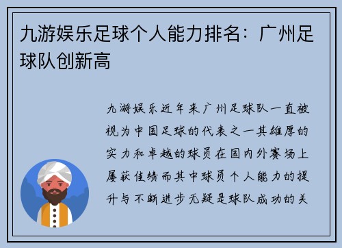 九游娱乐足球个人能力排名：广州足球队创新高