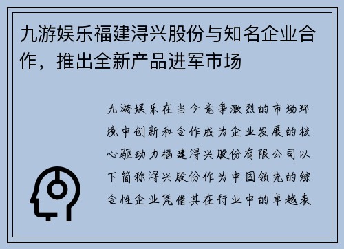 九游娱乐福建浔兴股份与知名企业合作，推出全新产品进军市场