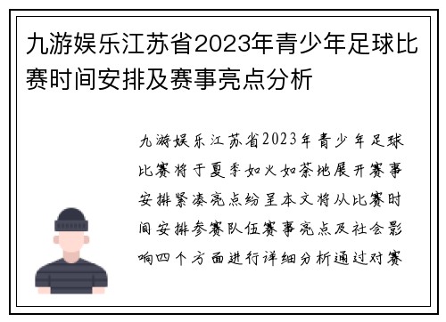 九游娱乐江苏省2023年青少年足球比赛时间安排及赛事亮点分析