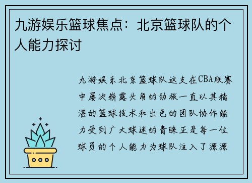 九游娱乐篮球焦点：北京篮球队的个人能力探讨