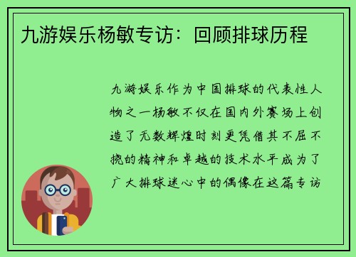 九游娱乐杨敏专访：回顾排球历程