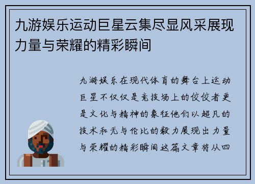 九游娱乐运动巨星云集尽显风采展现力量与荣耀的精彩瞬间
