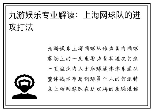 九游娱乐专业解读：上海网球队的进攻打法
