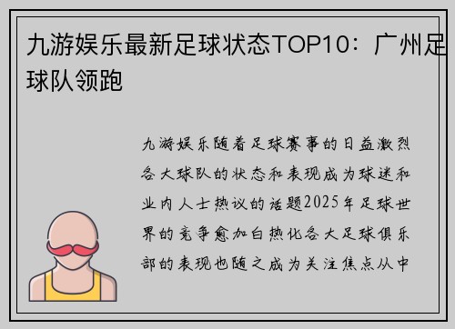九游娱乐最新足球状态TOP10：广州足球队领跑