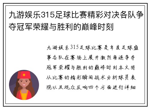 九游娱乐315足球比赛精彩对决各队争夺冠军荣耀与胜利的巅峰时刻