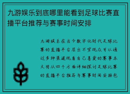 九游娱乐到底哪里能看到足球比赛直播平台推荐与赛事时间安排