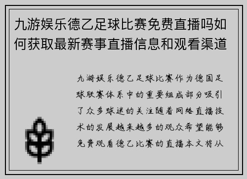 九游娱乐德乙足球比赛免费直播吗如何获取最新赛事直播信息和观看渠道