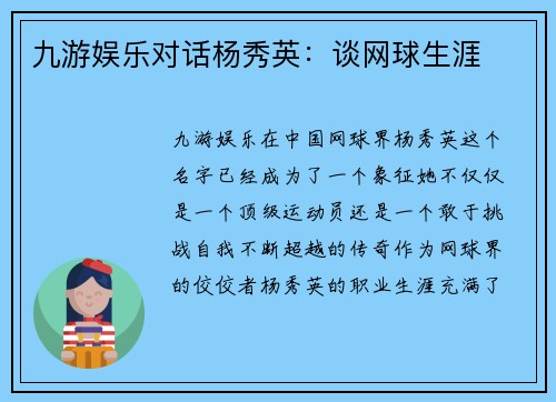 九游娱乐对话杨秀英：谈网球生涯