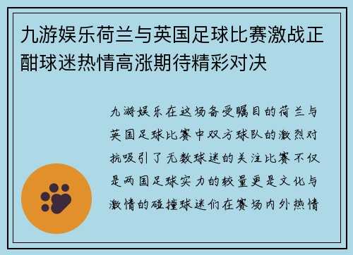 九游娱乐荷兰与英国足球比赛激战正酣球迷热情高涨期待精彩对决