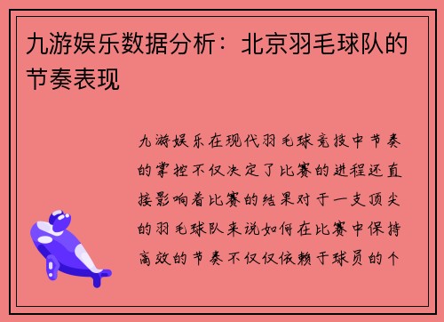 九游娱乐数据分析：北京羽毛球队的节奏表现