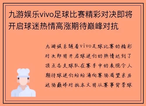 九游娱乐vivo足球比赛精彩对决即将开启球迷热情高涨期待巅峰对抗