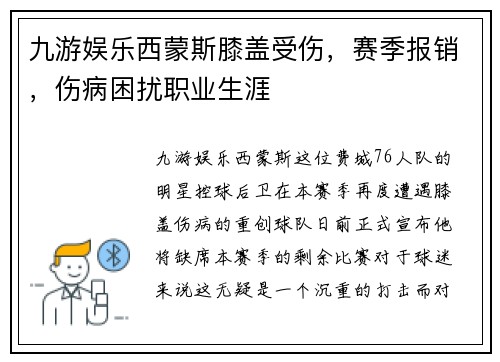 九游娱乐西蒙斯膝盖受伤，赛季报销，伤病困扰职业生涯